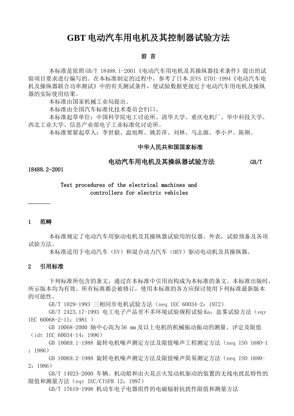GBT电动汽车用电机及其控制器试验方法_第1页