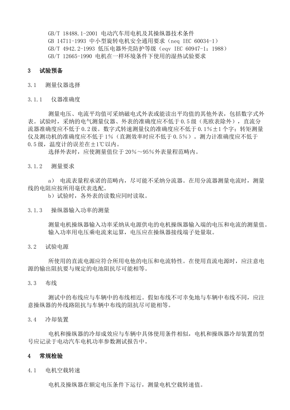 GBT电动汽车用电机及其控制器试验方法_第2页