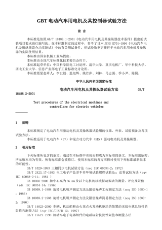 GBT电动汽车用电机及其控制器试验方法