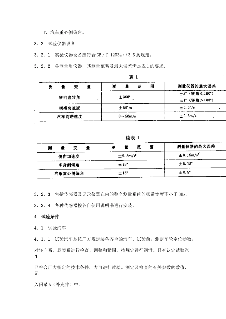 GBT汽车操纵稳定性试验方法_第2页