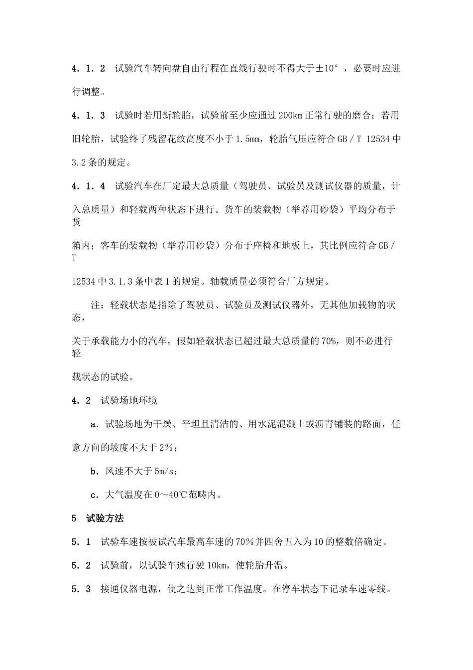 GBT汽车操纵稳定性试验方法_第3页