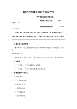 GBT汽车操纵稳定性试验方法
