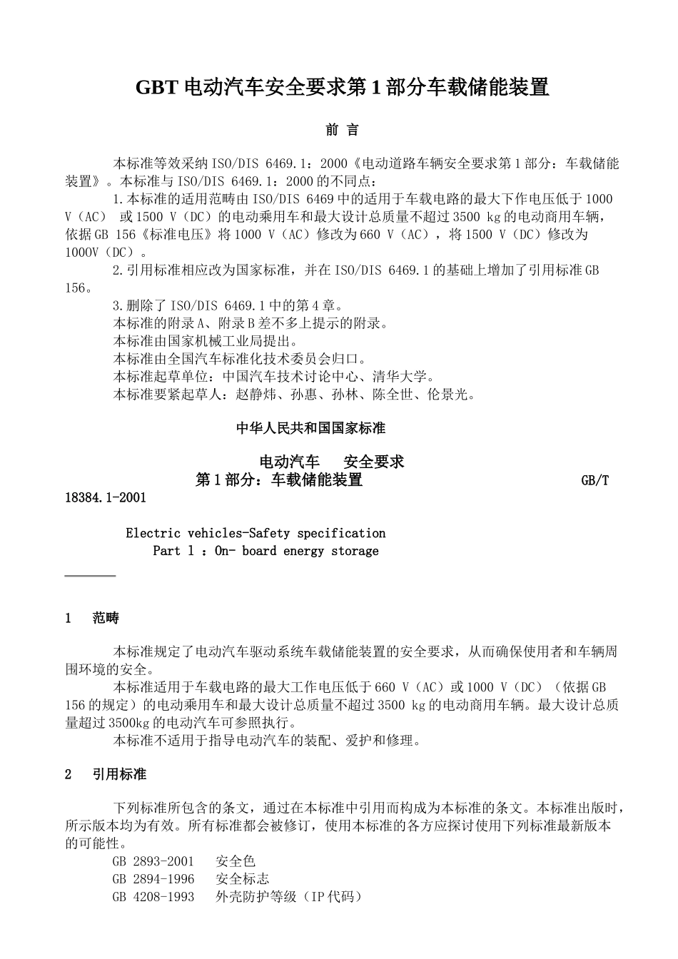 GBT电动汽车安全要求第1部分车载储能装置_第1页
