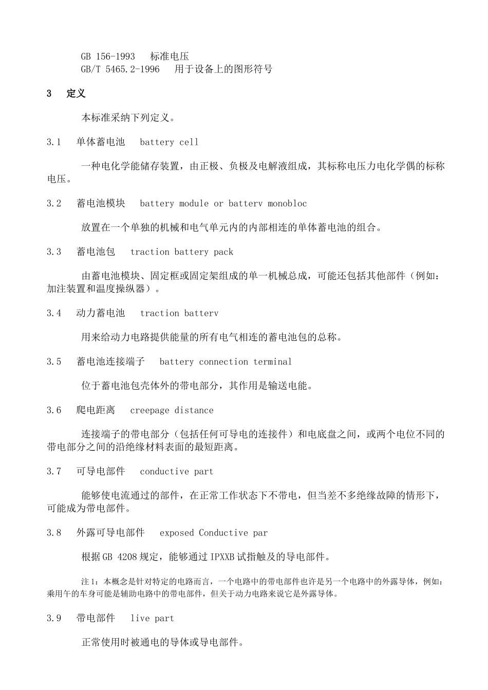 GBT电动汽车安全要求第1部分车载储能装置_第2页