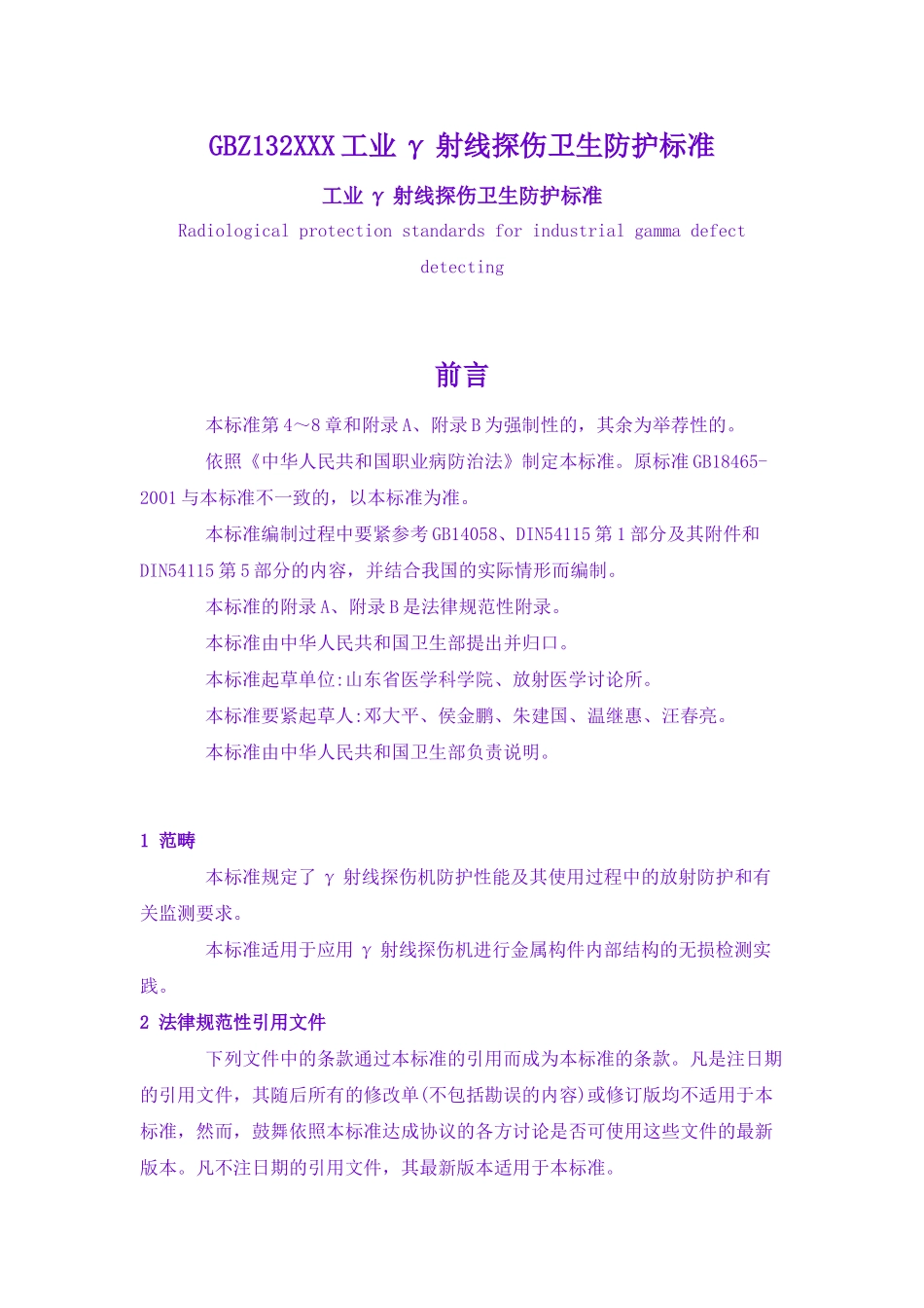 GBZ132XXX工业γ射线探伤卫生防护标准_第1页