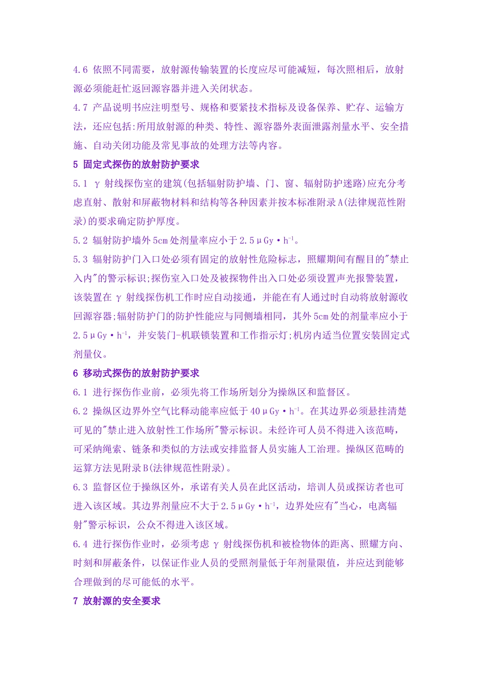 GBZ132XXX工业γ射线探伤卫生防护标准_第3页