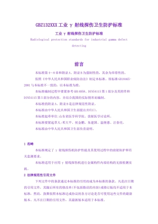 GBZ132XXX工业γ射线探伤卫生防护标准