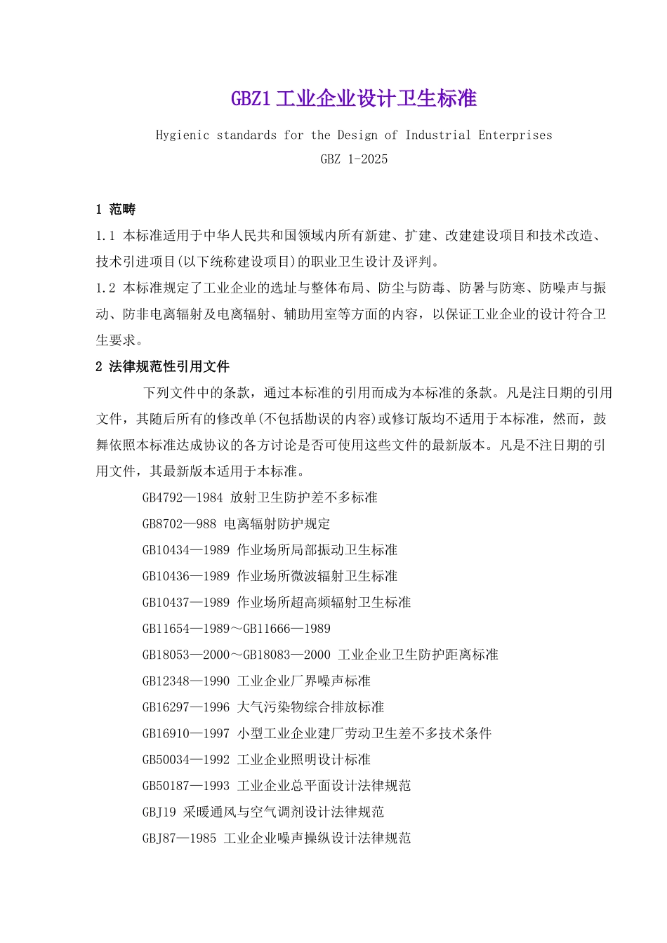 GBZ1工业企业设计卫生标准_第1页
