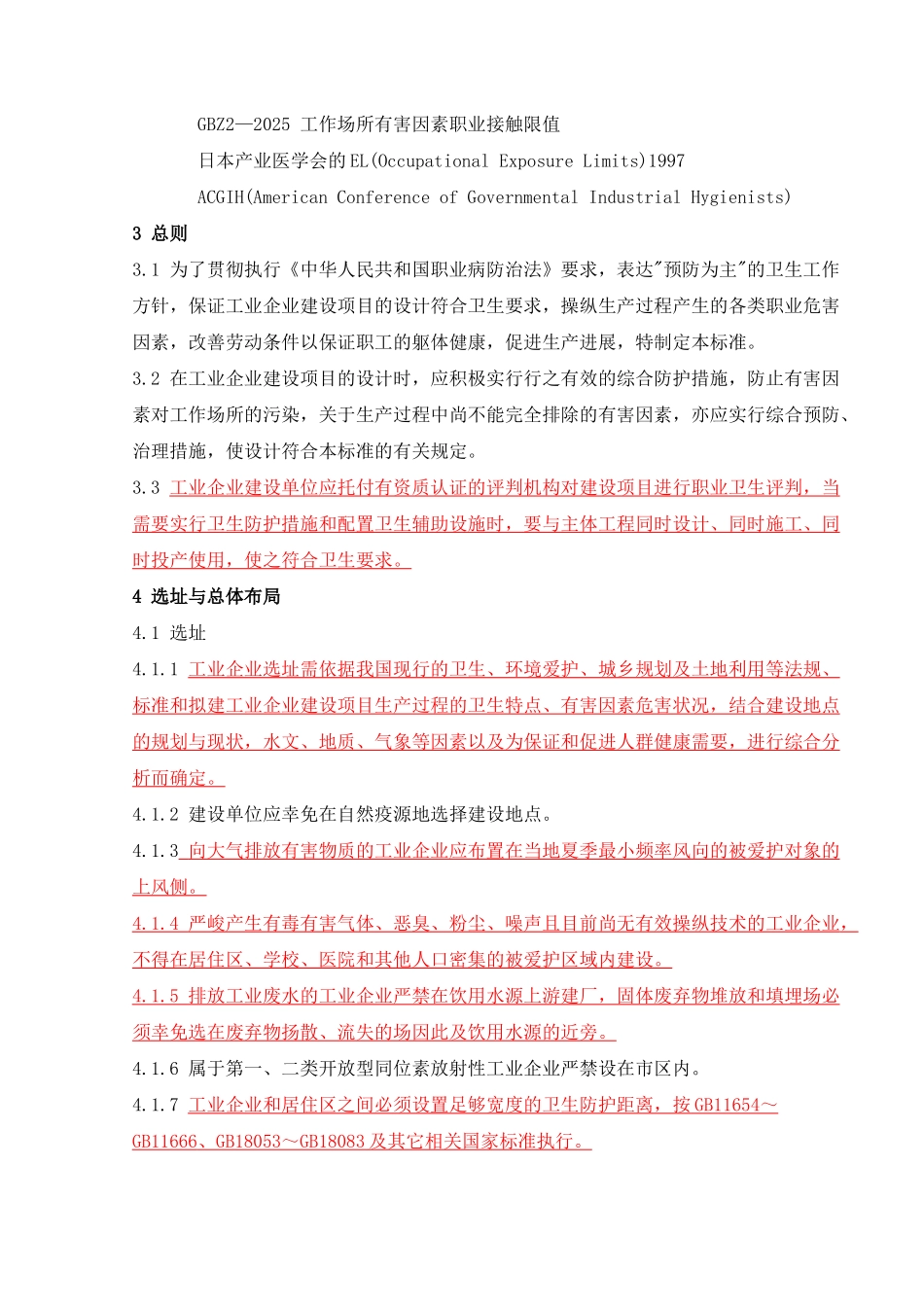 GBZ1工业企业设计卫生标准_第2页