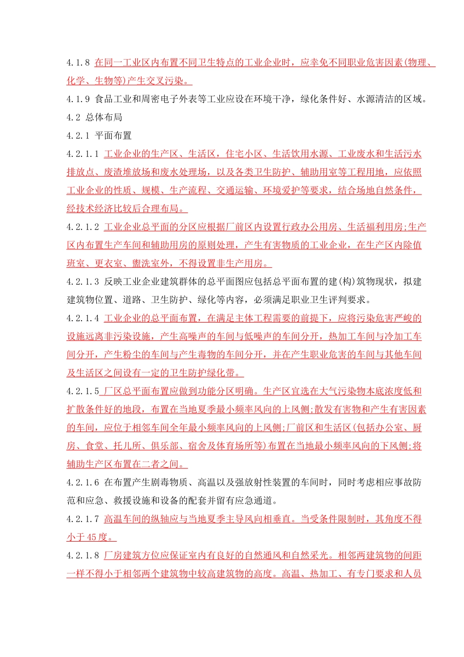 GBZ1工业企业设计卫生标准_第3页