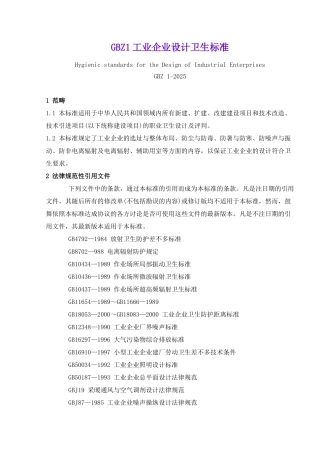 GBZ1工业企业设计卫生标准