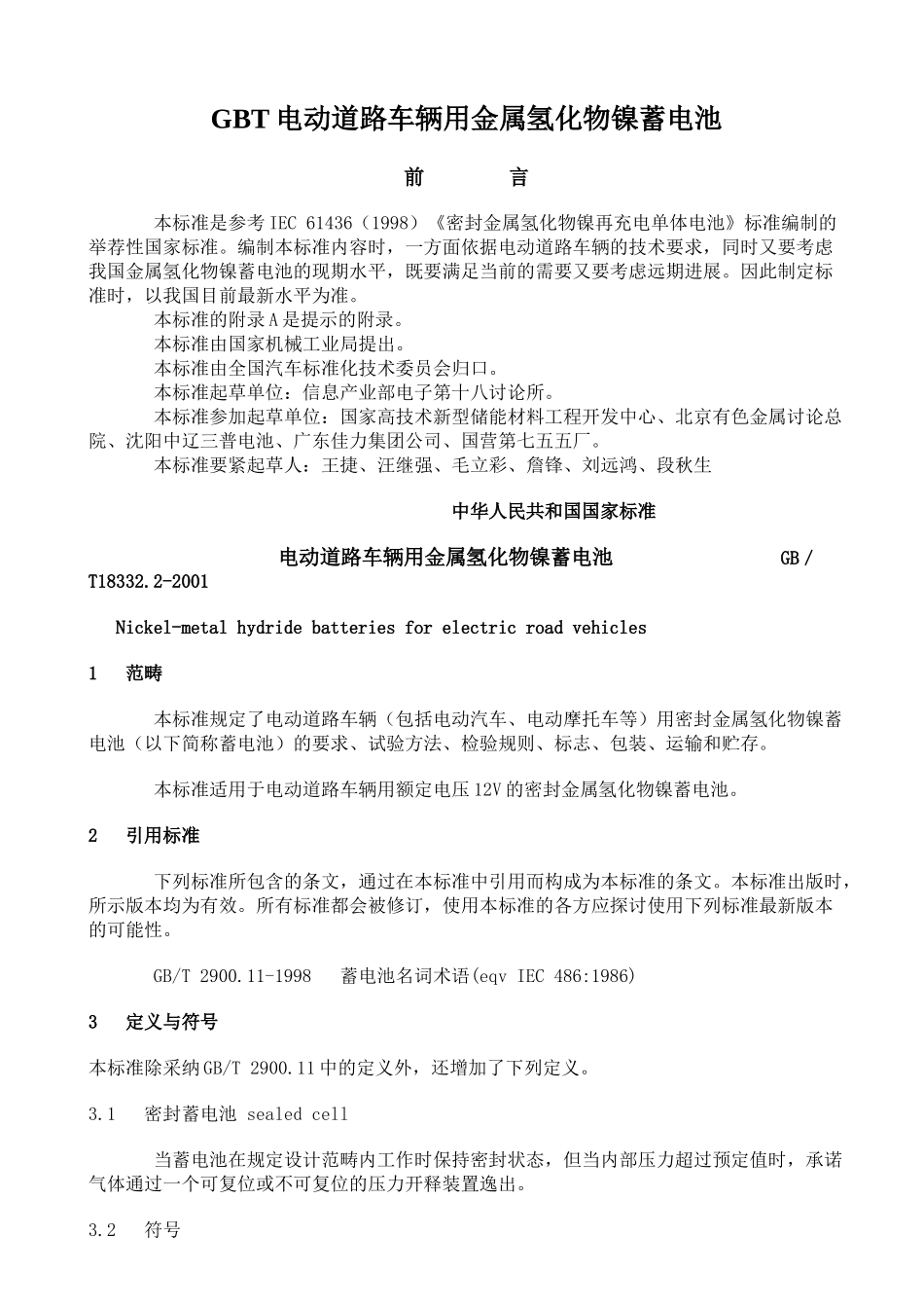 GBT电动道路车辆用金属氢化物镍蓄电池_第1页