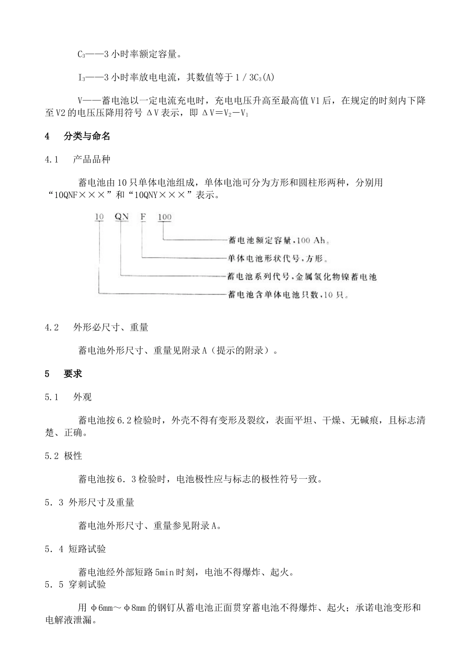 GBT电动道路车辆用金属氢化物镍蓄电池_第2页