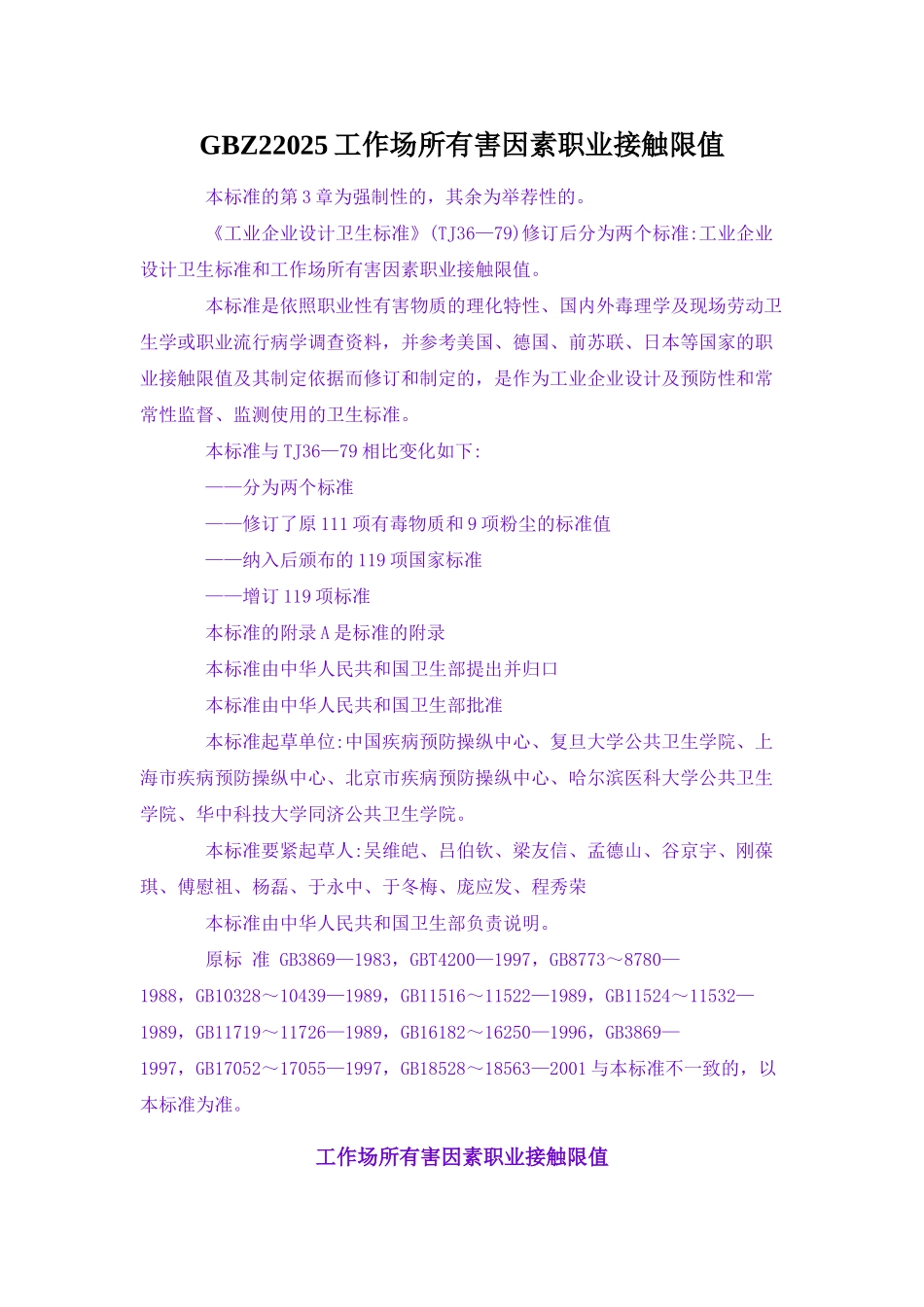 GBZ22025工作场所有害因素职业接触限值_第1页