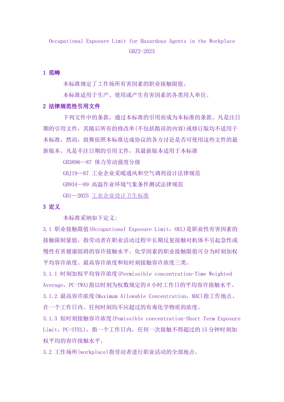 GBZ22025工作场所有害因素职业接触限值_第2页