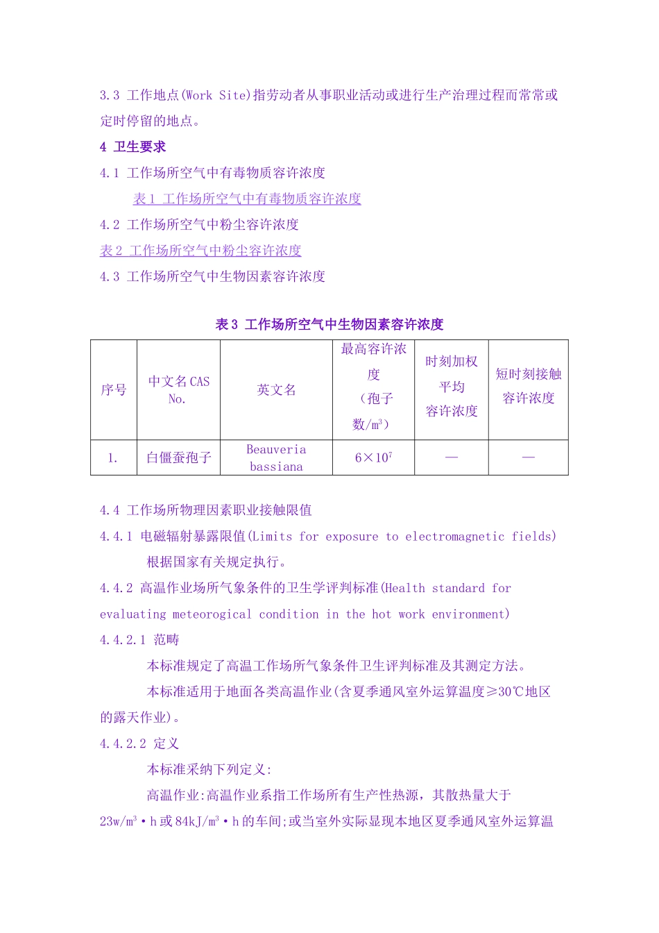 GBZ22025工作场所有害因素职业接触限值_第3页