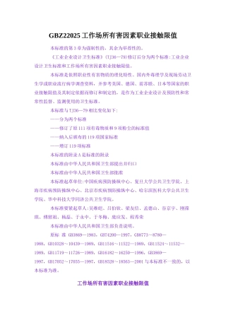 GBZ22025工作场所有害因素职业接触限值