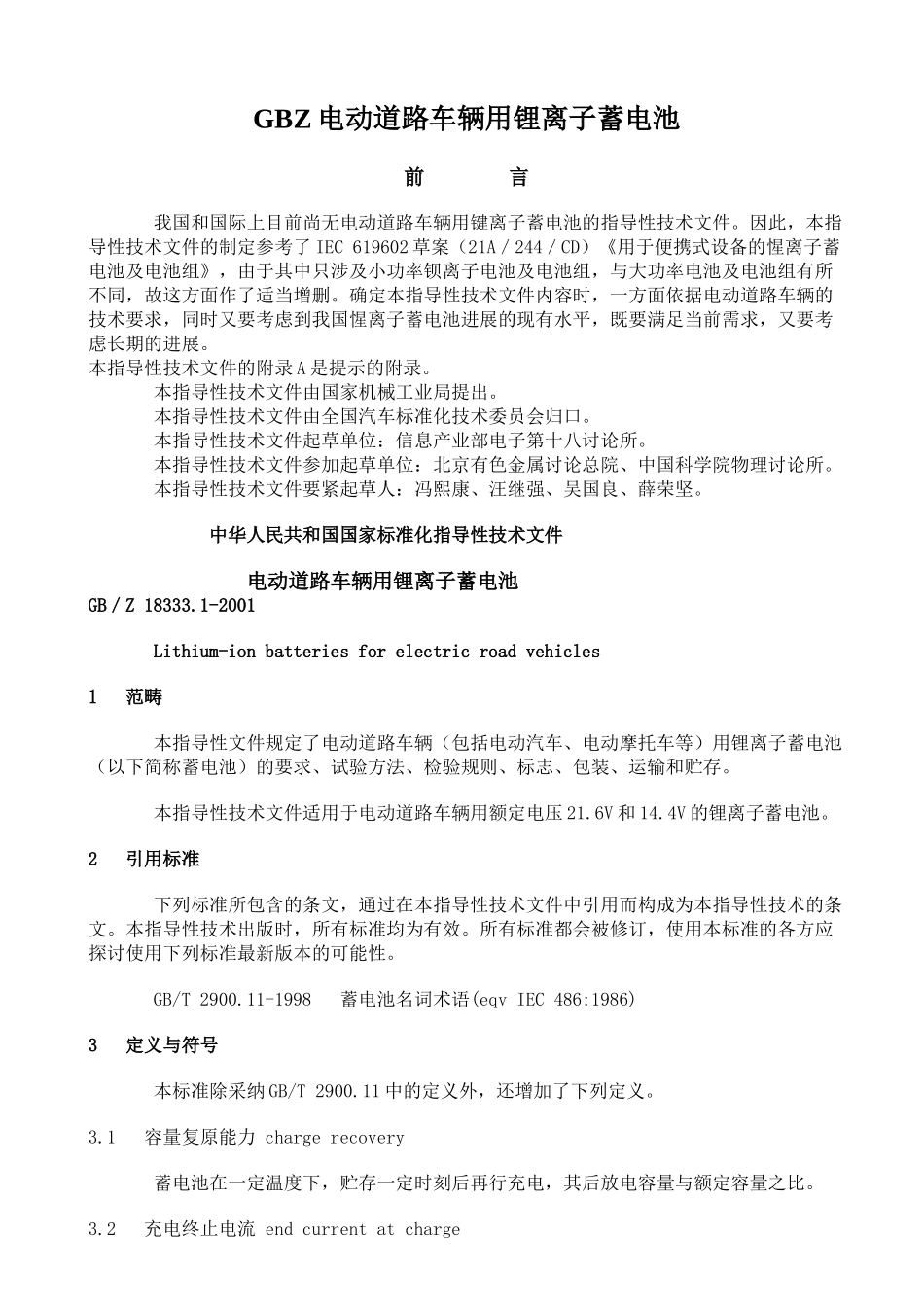 GBZ电动道路车辆用锂离子蓄电池_第1页