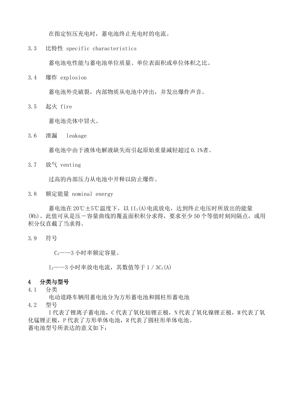 GBZ电动道路车辆用锂离子蓄电池_第2页