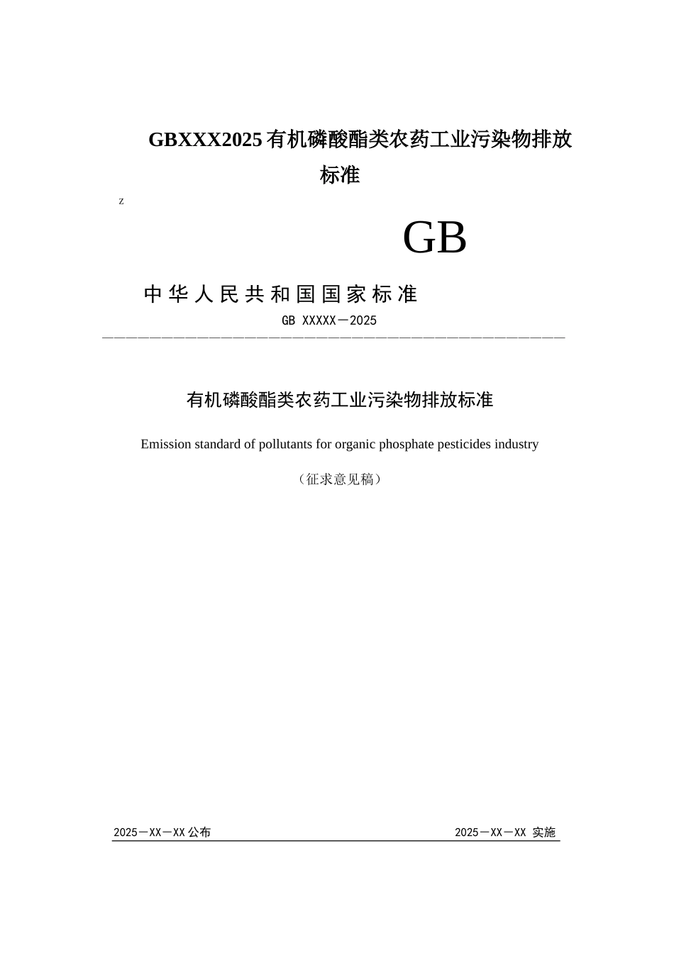 GBXXX2025有机磷酸酯类农药工业污染物排放标准_第1页