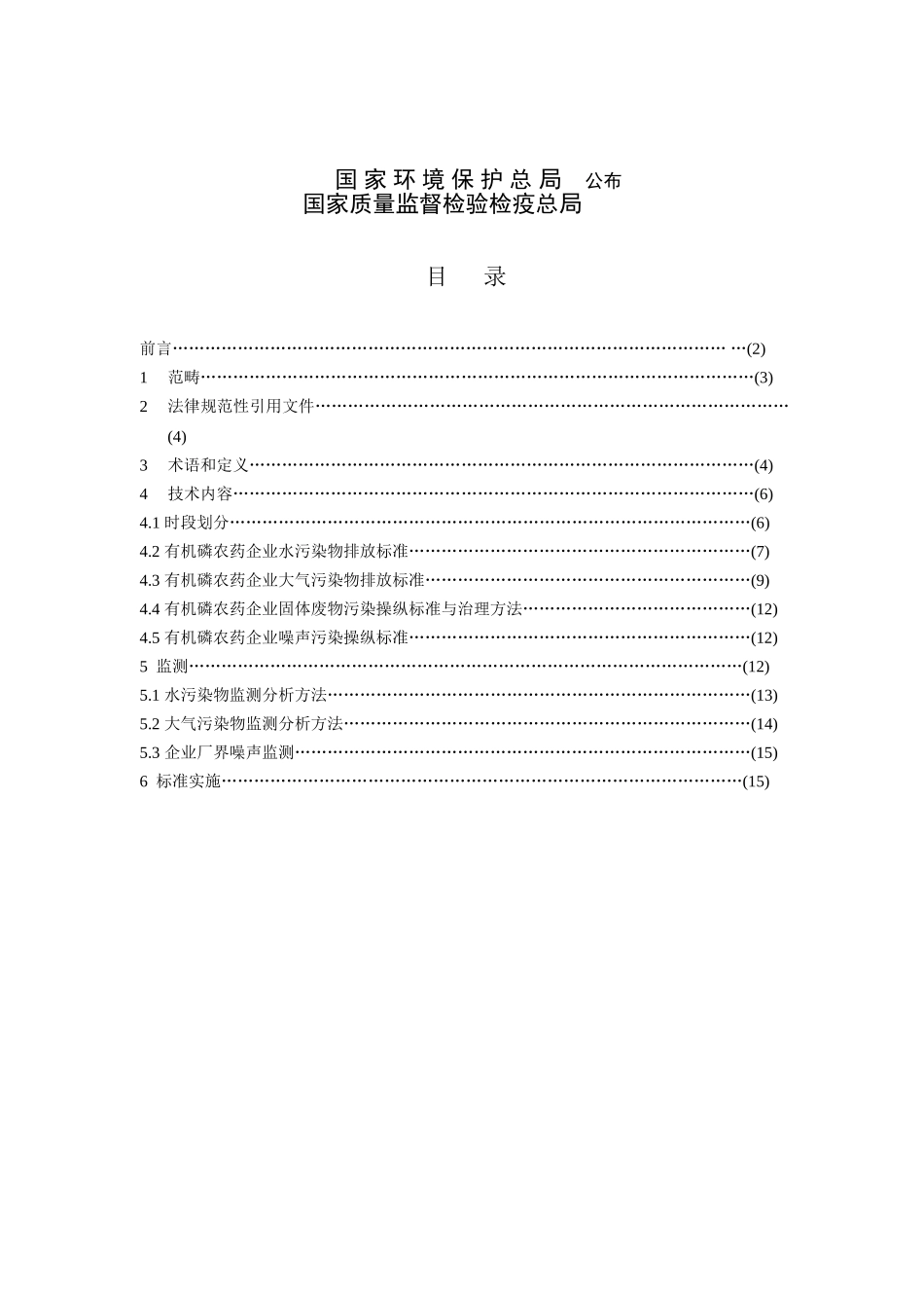 GBXXX2025有机磷酸酯类农药工业污染物排放标准_第2页