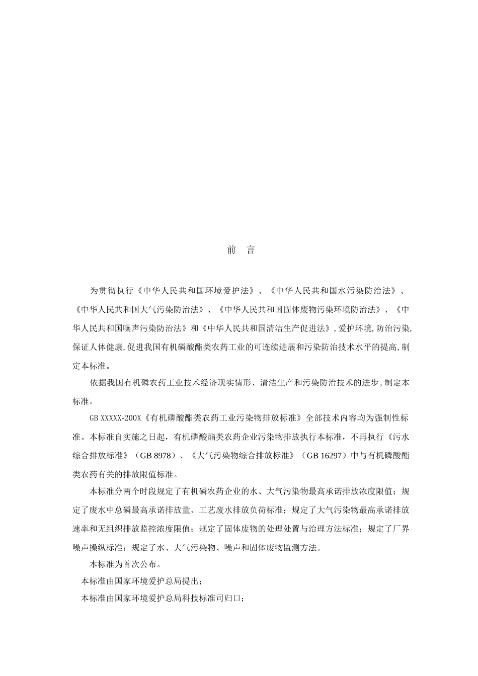 GBXXX2025有机磷酸酯类农药工业污染物排放标准_第3页