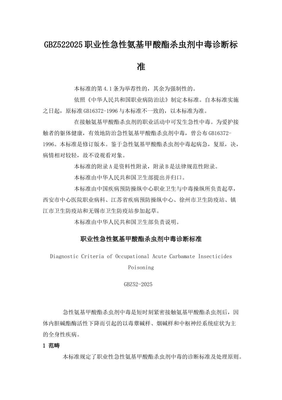 GBZ522025职业性急性氨基甲酸酯杀虫剂中毒诊断标准_第1页
