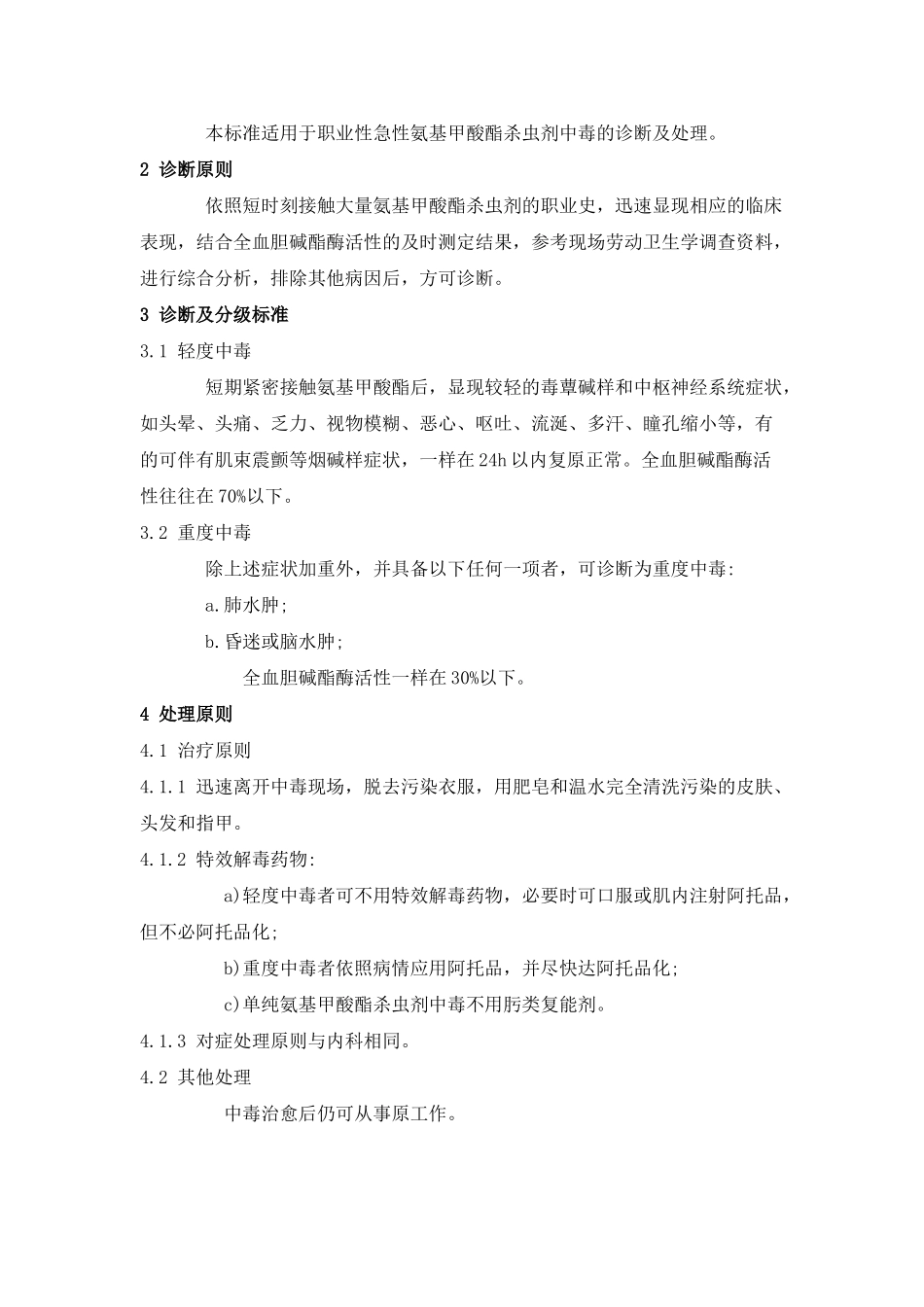 GBZ522025职业性急性氨基甲酸酯杀虫剂中毒诊断标准_第2页