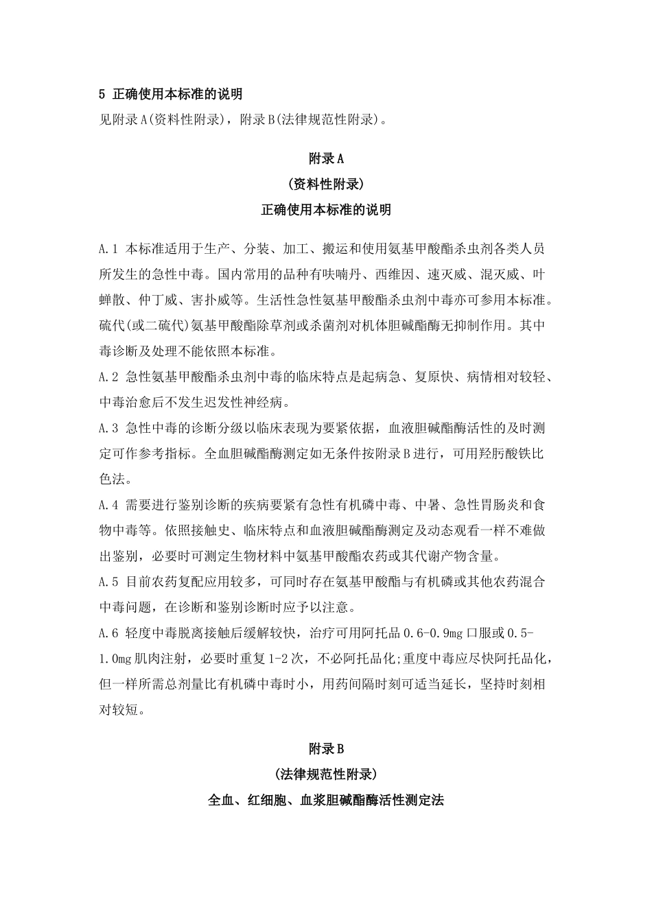 GBZ522025职业性急性氨基甲酸酯杀虫剂中毒诊断标准_第3页