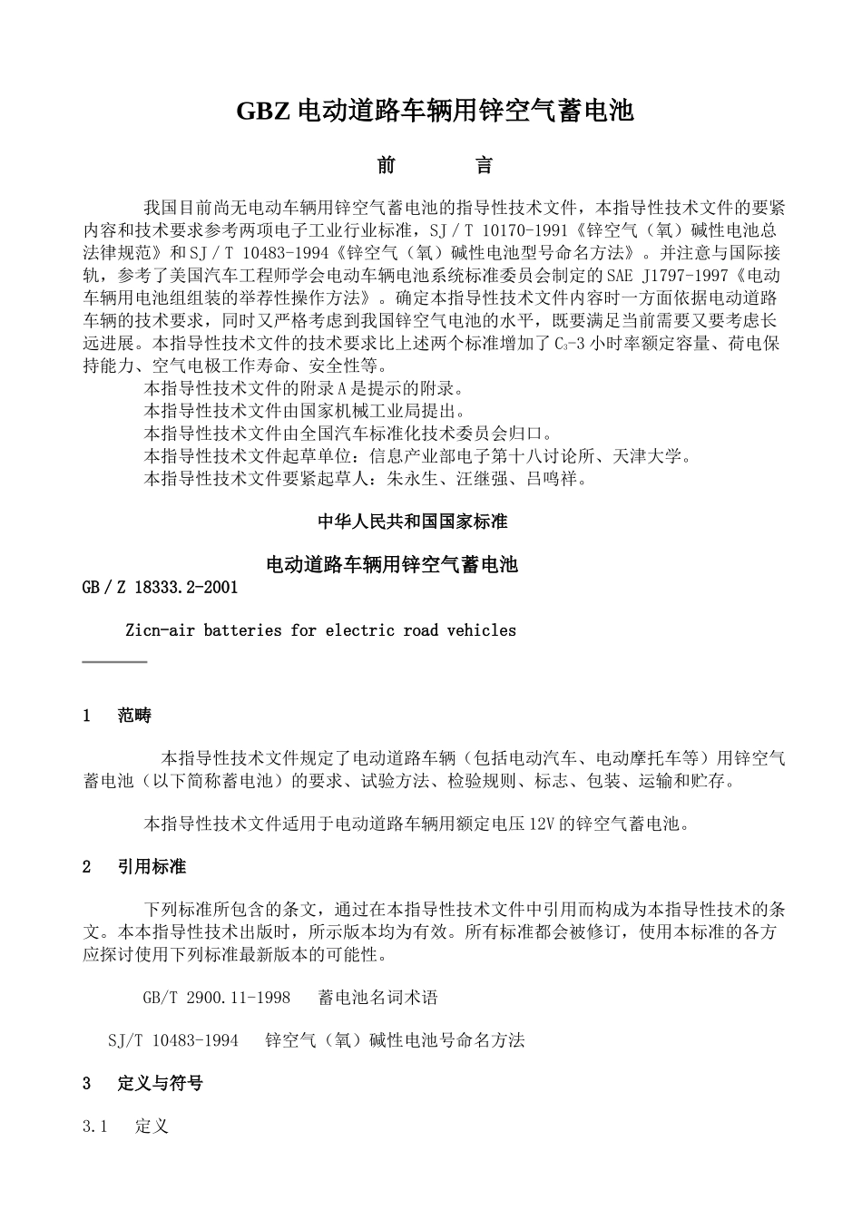 GBZ电动道路车辆用锌空气蓄电池_第1页