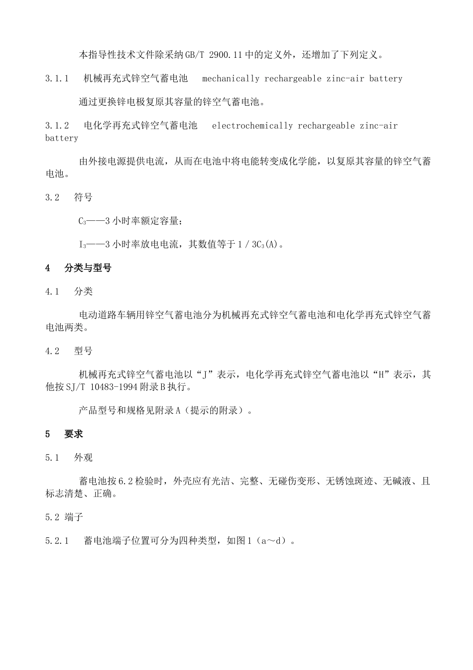 GBZ电动道路车辆用锌空气蓄电池_第2页