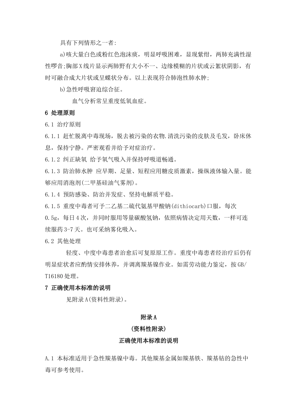 GBZ282025职业性急性羰基镍中毒诊断标准_第3页