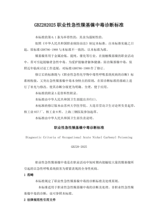 GBZ282025职业性急性羰基镍中毒诊断标准