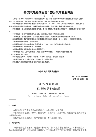 GB充气轮胎内胎第1部分汽车轮胎内胎