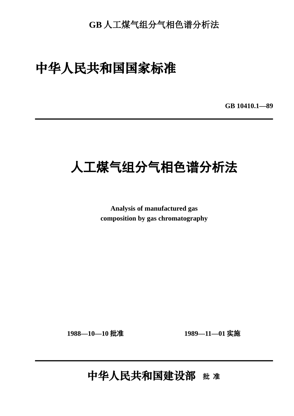 GB人工煤气组分气相色谱分析法_第1页