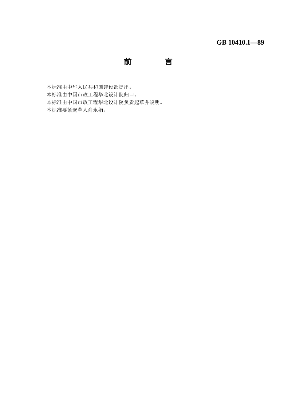 GB人工煤气组分气相色谱分析法_第2页