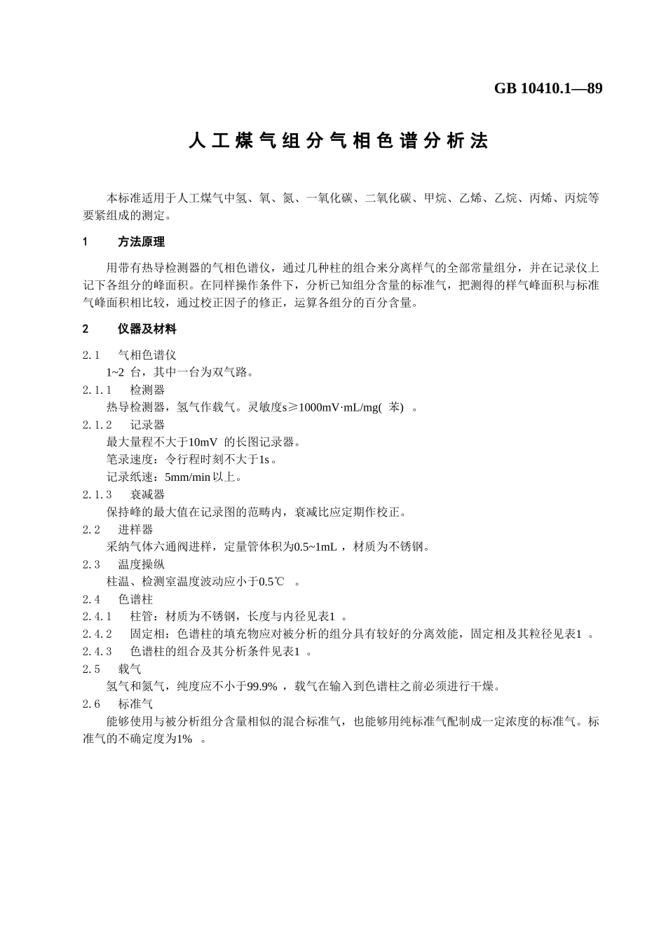 GB人工煤气组分气相色谱分析法_第3页