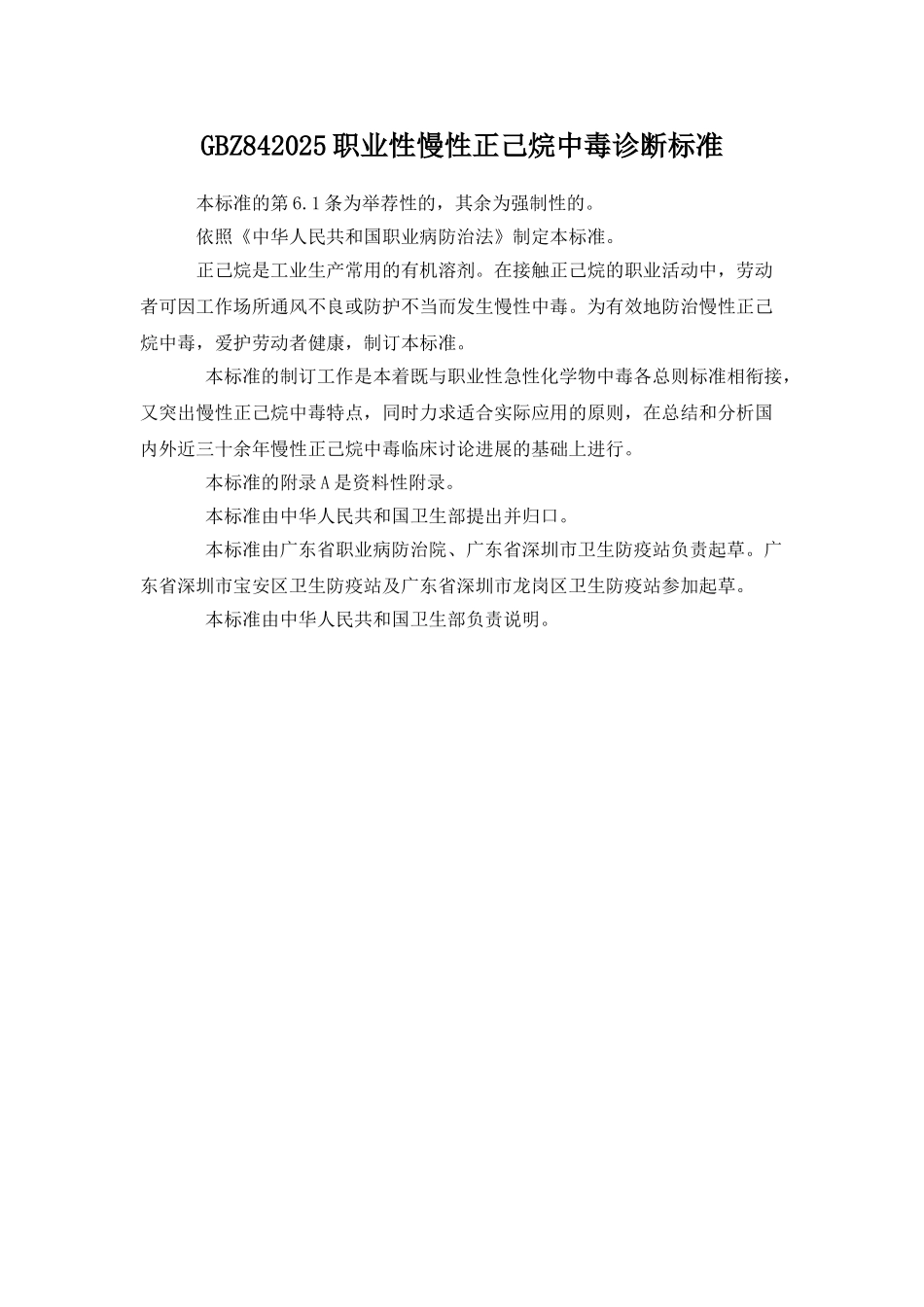GBZ842025职业性慢性正己烷中毒诊断标准_第1页