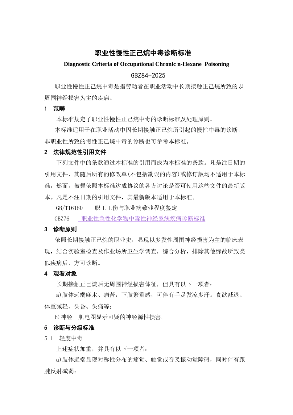 GBZ842025职业性慢性正己烷中毒诊断标准_第2页