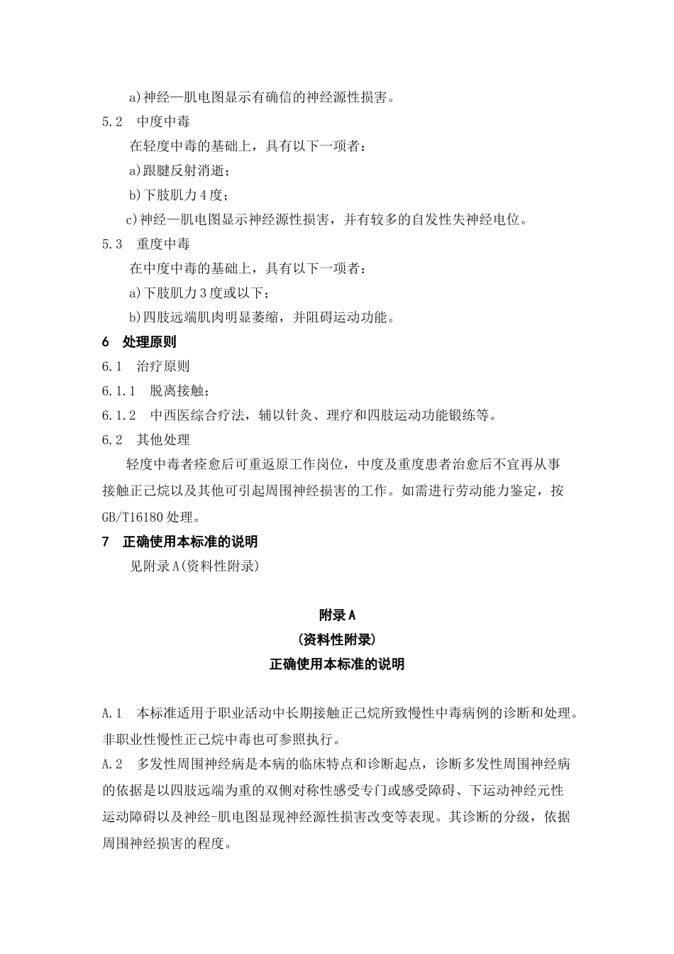 GBZ842025职业性慢性正己烷中毒诊断标准_第3页