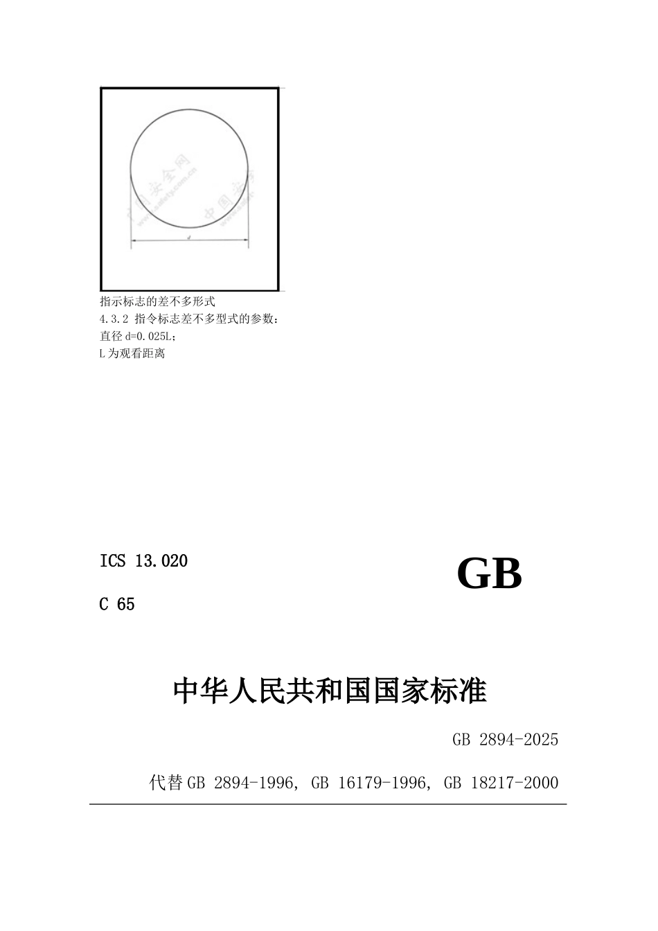 GB国家安全标志标准化_第3页
