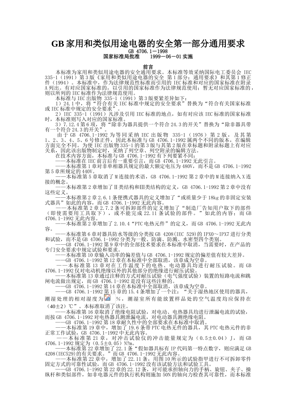 GB家用和类似用途电器的安全第一部分通用要求_第1页