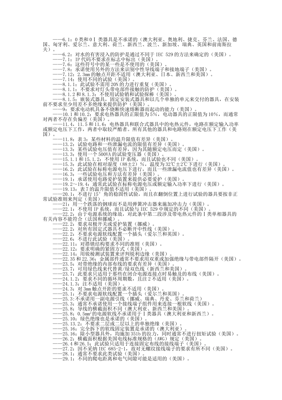 GB家用和类似用途电器的安全第一部分通用要求_第3页