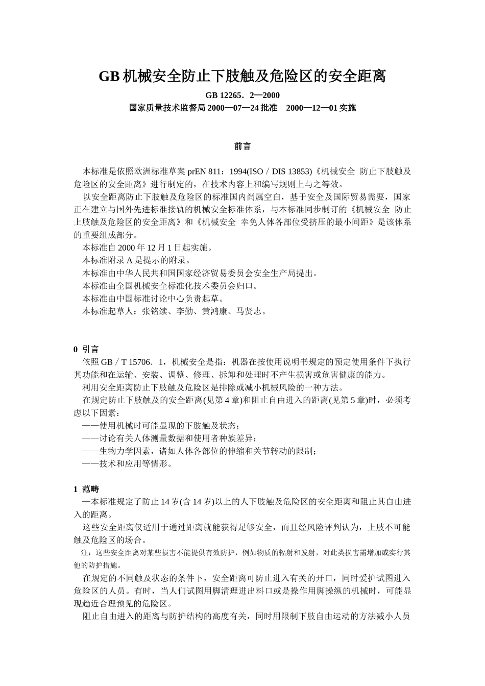 GB机械安全防止下肢触及危险区的安全距离_第1页