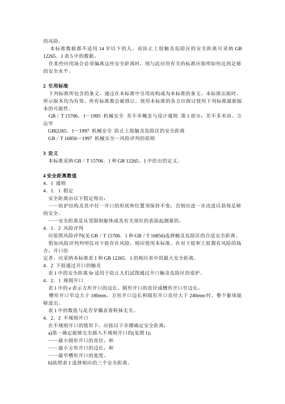 GB机械安全防止下肢触及危险区的安全距离_第2页