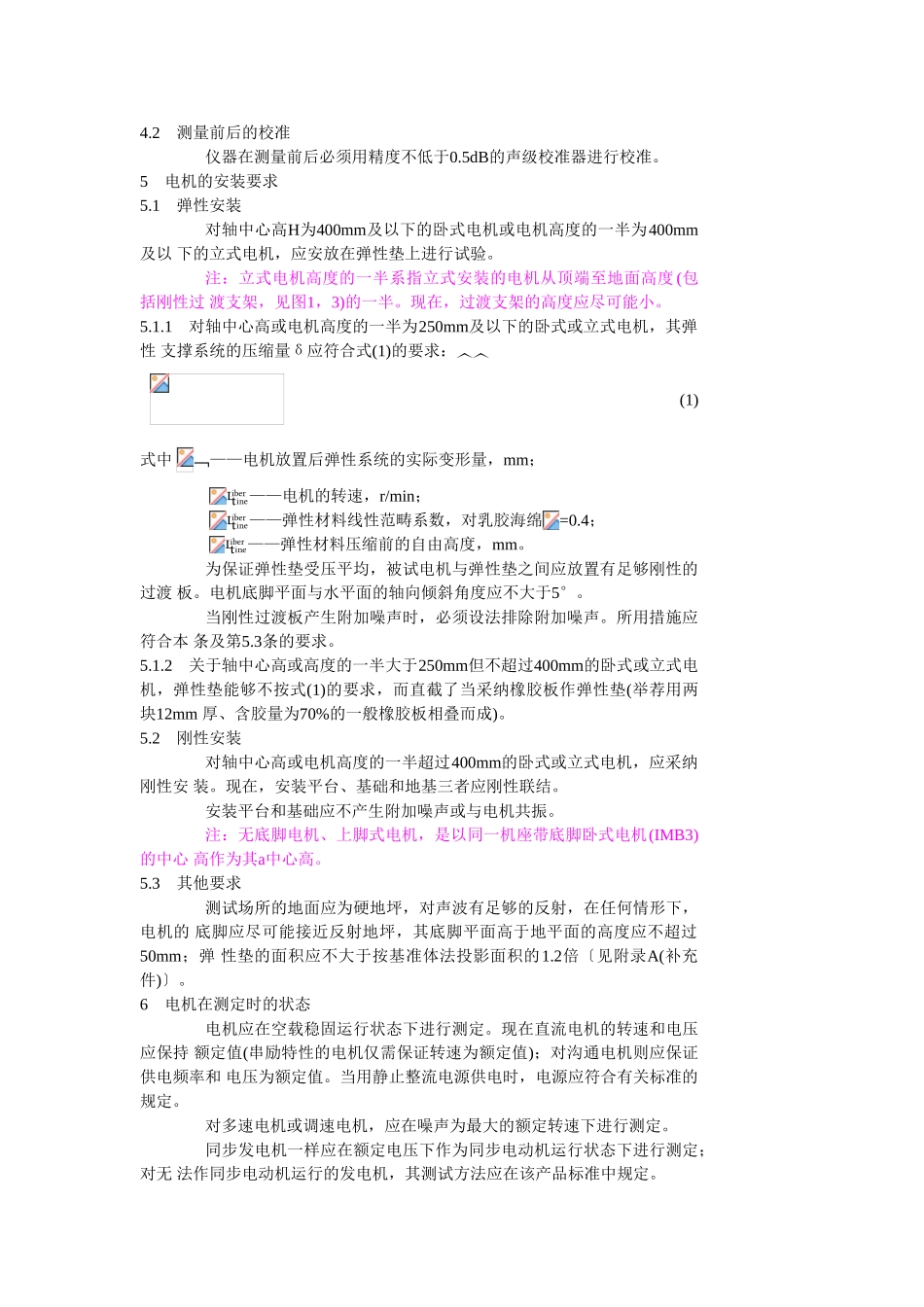 GB旋转电机噪声测定方法及限值噪声工程测定方法_第2页