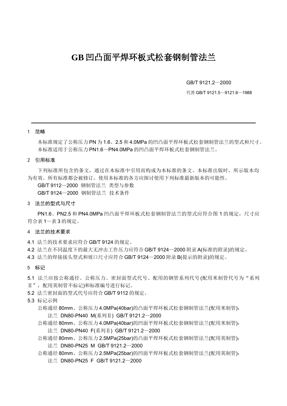 GB凹凸面平焊环板式松套钢制管法兰_第1页