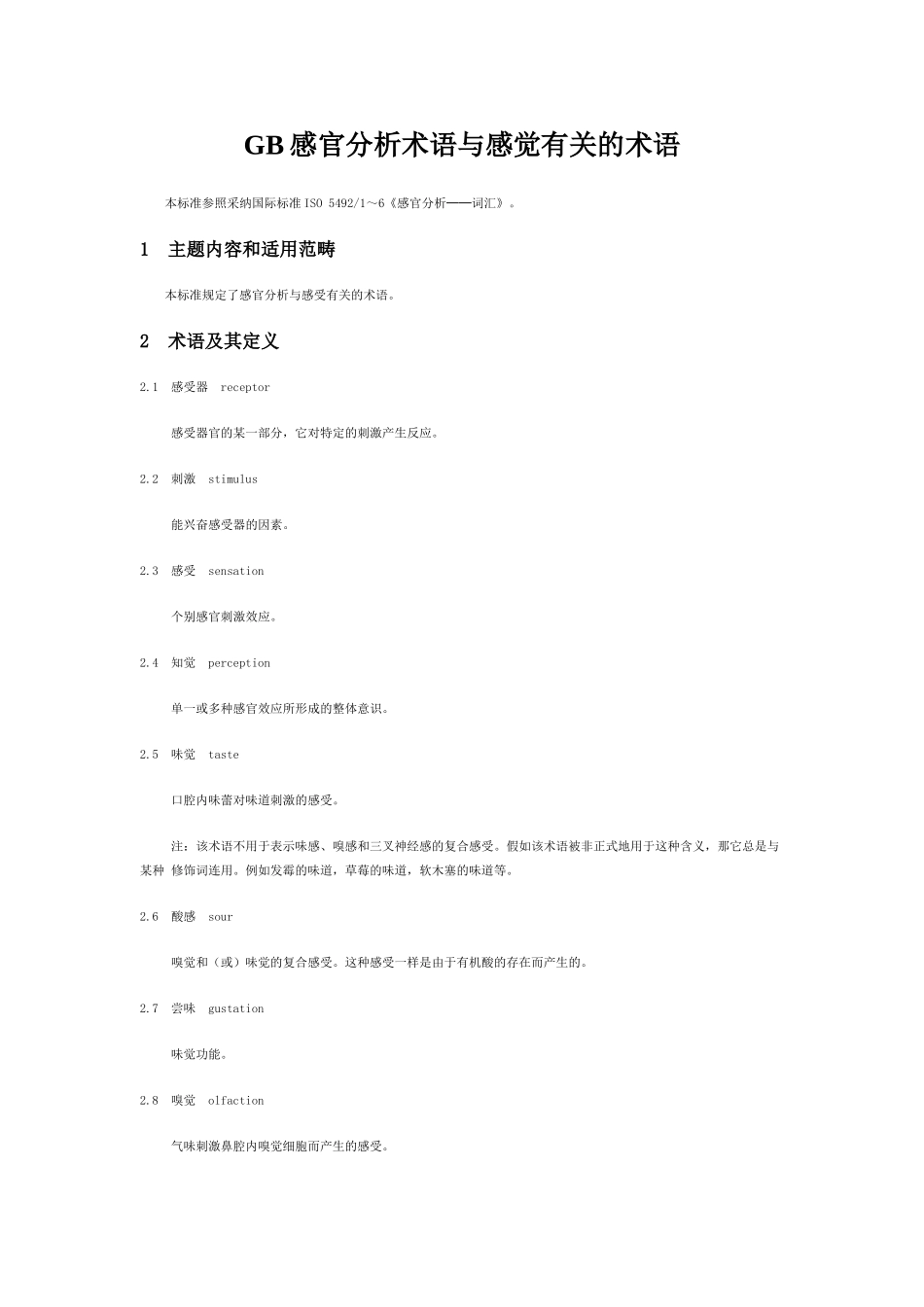 GB感官分析术语与感觉有关的术语_第1页