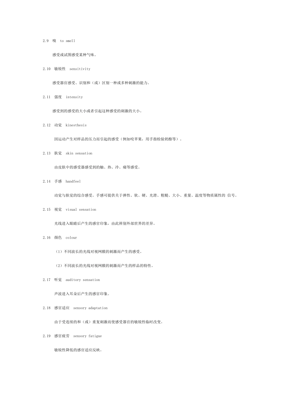 GB感官分析术语与感觉有关的术语_第2页