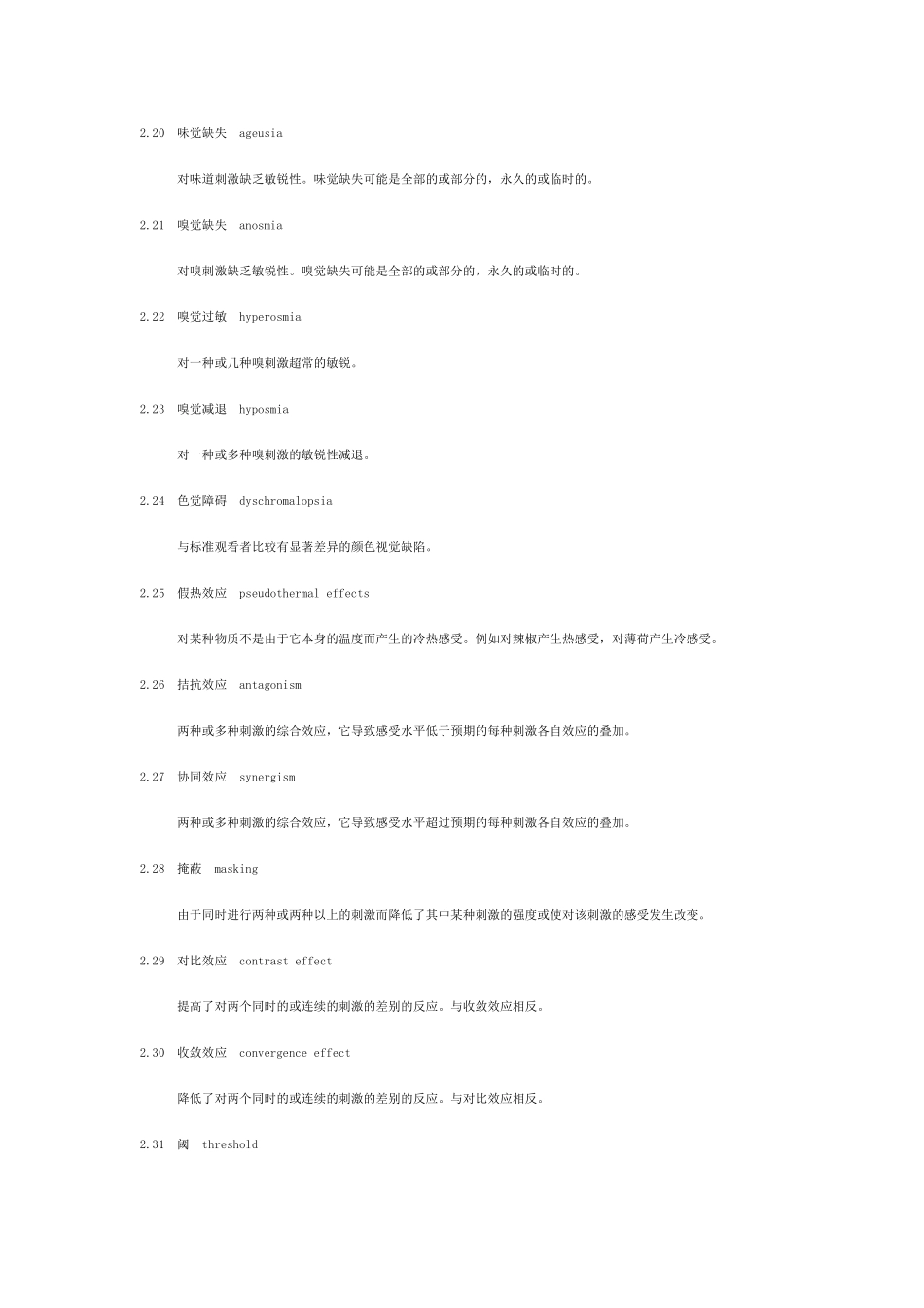 GB感官分析术语与感觉有关的术语_第3页